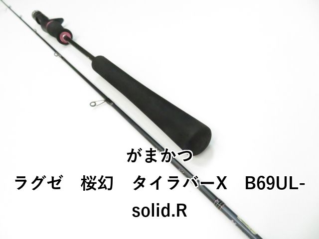 がまかつ ラグゼ 桜幻 タイラバーX B69UL-solid.R 01-8108110008
