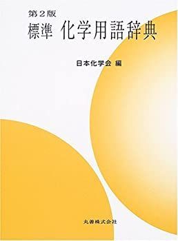 中古-非常に良い】 標準 化学用語辞典 | 標準化学用語辞典 日本化学会