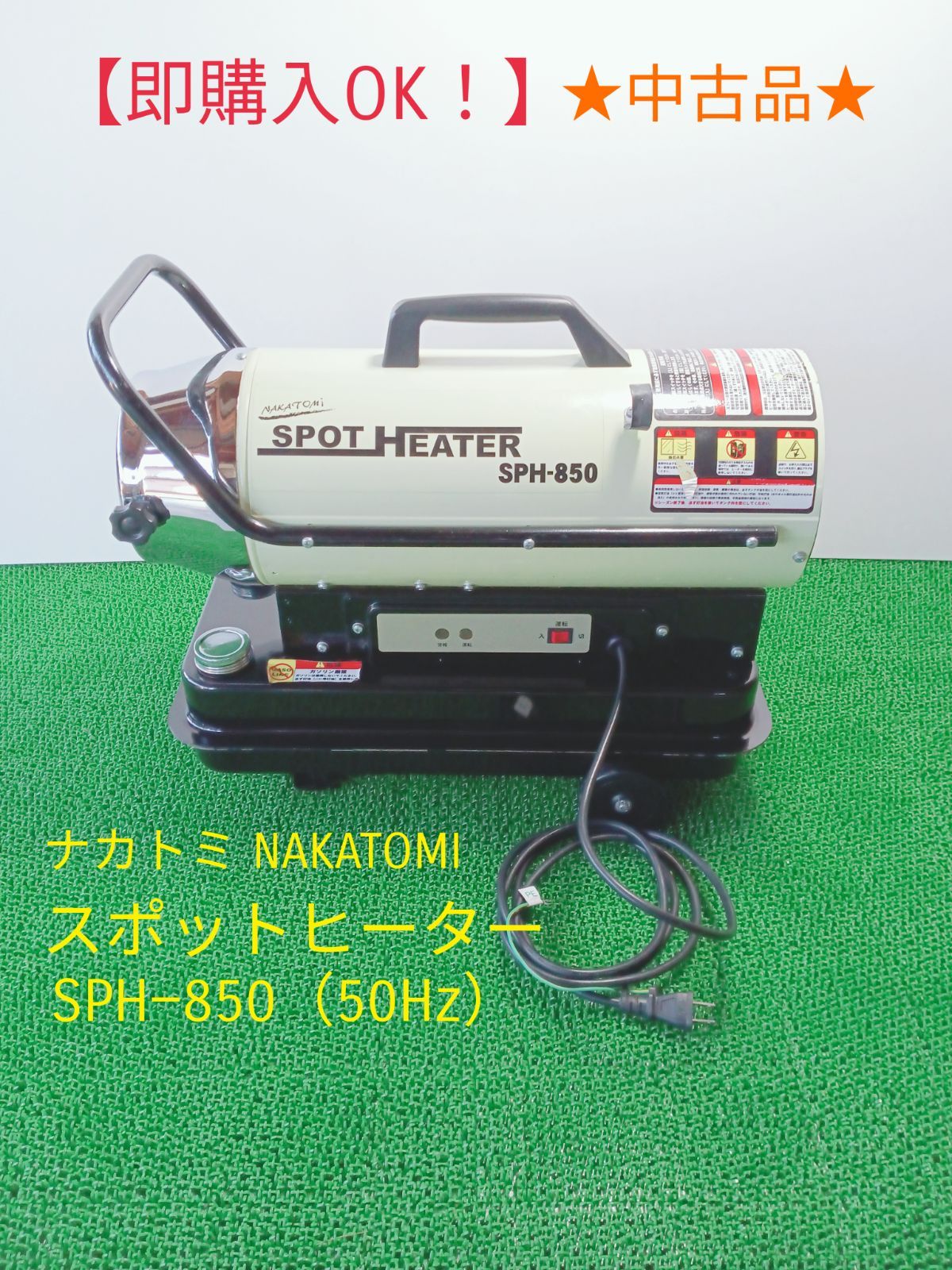 即購入OK！】ナカトミ NAKATOMI スポットヒーター SPH−850 ② - 機械