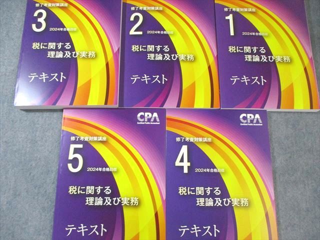 CPA 修了考査 税に関する理論及び実務 テキストセット 2024年合格目標