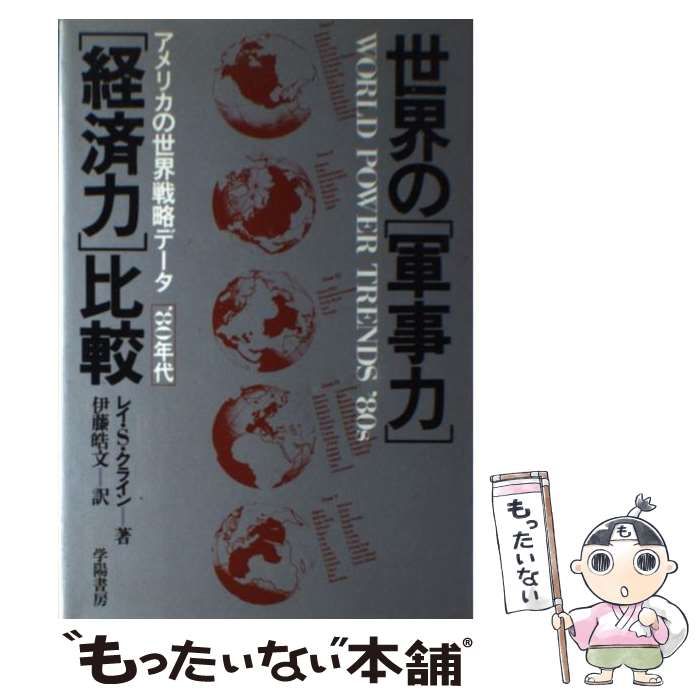 【中古】 世界の「軍事力」「経済力」比較 アメリカの世界戦略データ′８０年代/学陽書房/レイ・Ｓ・クライン Amazon.co.jp: 世界の軍事力経済力比較: アメリカの世界戦略