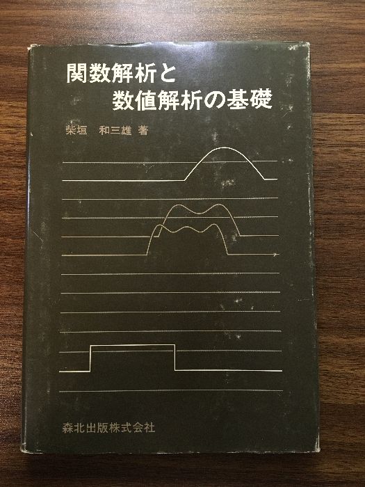 【中古】 関数解析と数値解析の基礎/森北出版/柴垣和三雄 関数解析と数値解析の基礎』柴垣和三雄/森北出版株式会社/1985年