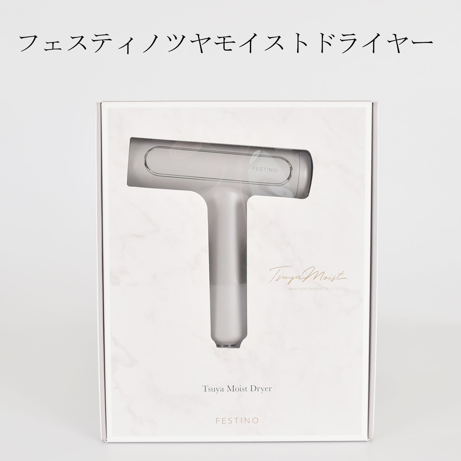 【極美品】FESTINO ツヤモイストドライヤー ツヤモイストドライヤー | FESTINO フェスティノ 公式ブランドサイト