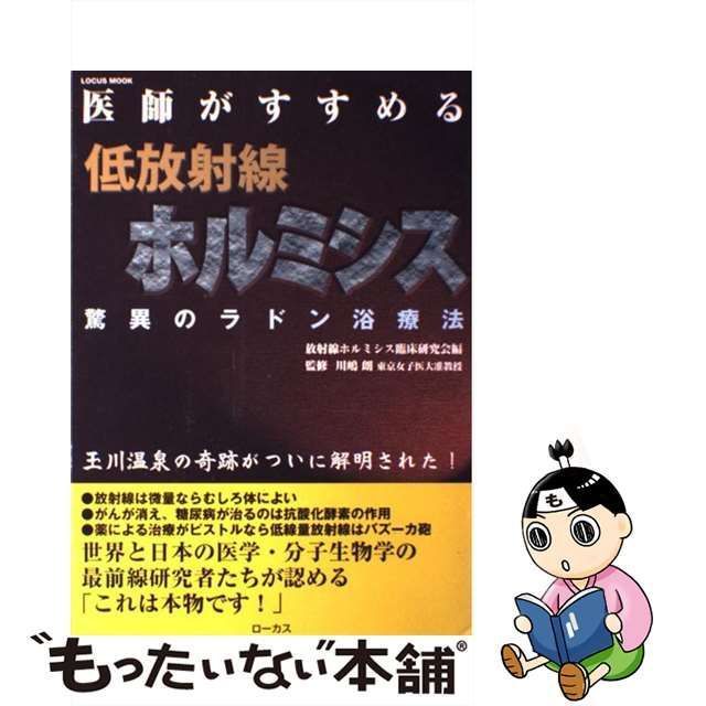 若者の大愛商品 医師がすすめる低放射線ホルミシス 楽天ブックス 