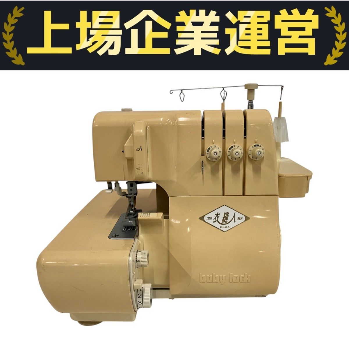 超美品●ＪＵＫＩ ロックミシン 衣縫人 BL-34EXS　 1本針3本糸●K-B 超美品○JUKI ロックミシン 衣縫人 BL-34EXS 1本針3本糸