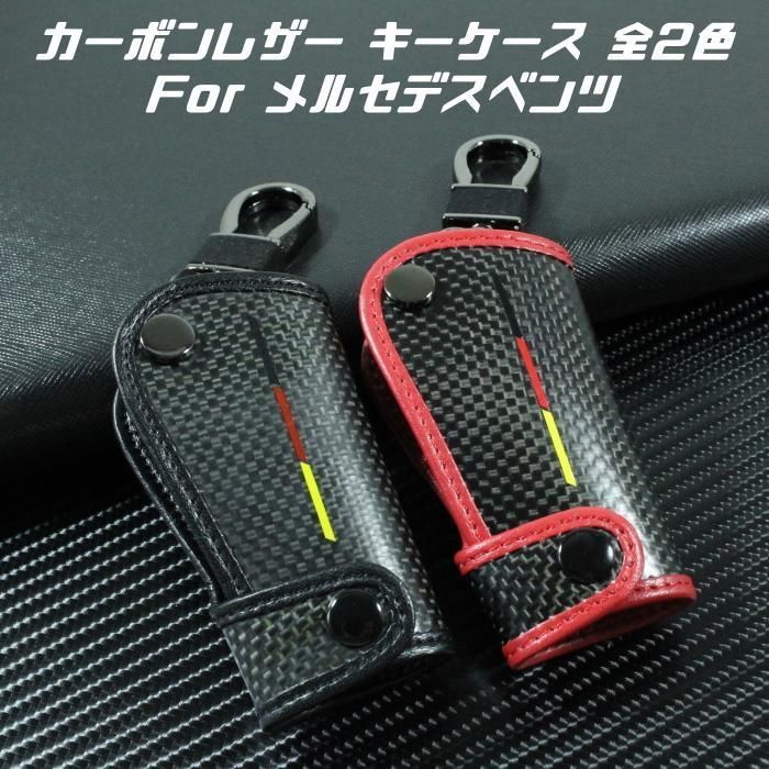 Benz ベンツ キーケース カーボン レザー 全2色 A B C E S G V GLK CLA GLA GLS SLK CLK ML など スマートキー カーボンレザー キーホルダー キーカバー