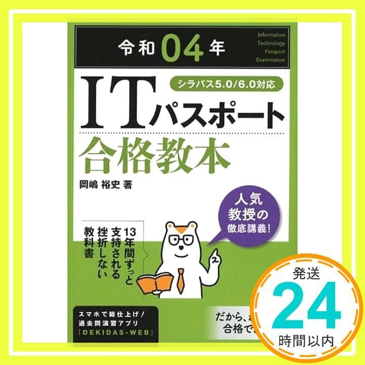 令和04年 ITパスポート 合格教本 情報処理技術者試験 岡嶋 裕史_02