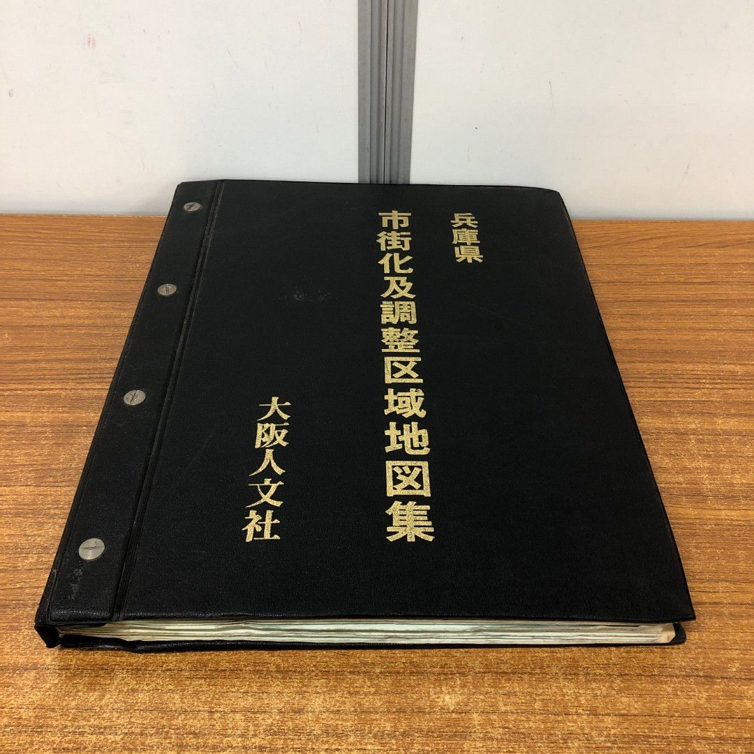 01)【同梱不可】兵庫県 市街化及調整区域地図集/大阪人文社/昭和46年発行/A
