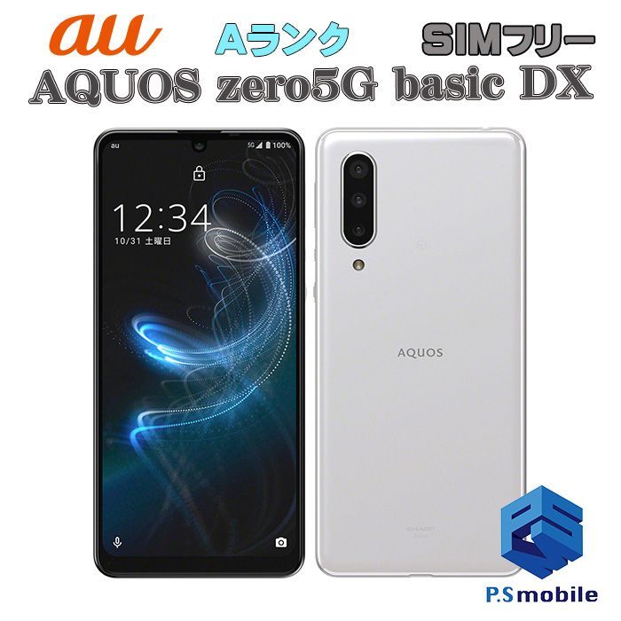 【正規店新作】中古品 AQUOS zero5G basic DX（アクオス ゼロファイブジー ベーシック ディーエックス）SHG02 au 〇 SIMロック解除済み Android