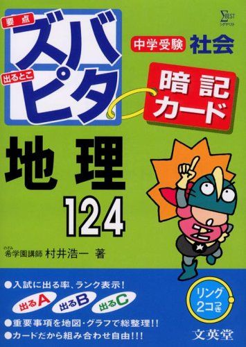 中学受験ズバピタ暗記カード地理 (シグマベスト) 51yQPPmHINL._AC_SY200_QL15_.jpg