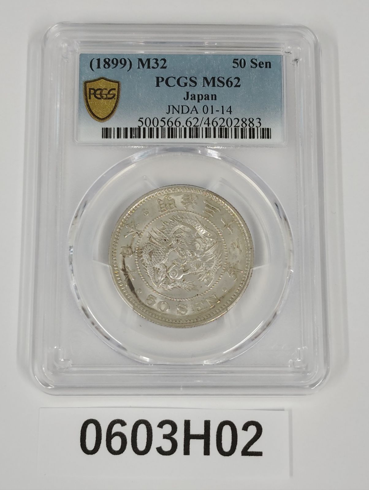 PCGS MS62 1899年 明治32年 五十銭 竜五十銭銀貨 Dragon