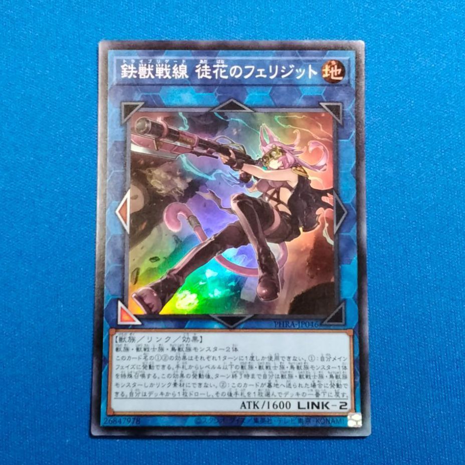 中古】遊戯王OCG PHRA-JP046 鉄獣戦線 徒花のフェリジット