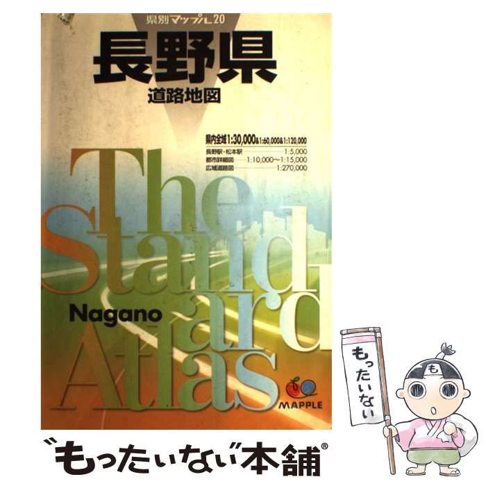 長野県道路地図 県別マップル20 - 地図