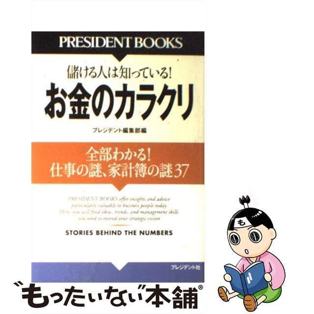 中古】 お金のカラクリ 全部わかる!仕事の謎、家計簿の謎37 儲ける人は