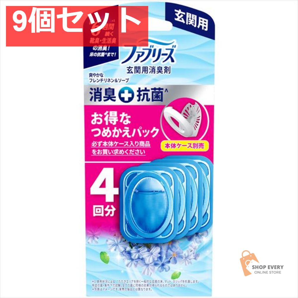 ファブリーズ 玄関用消臭剤 ＋抗菌フレンチリネン＆ソープつめかえ4個パック 9個セット