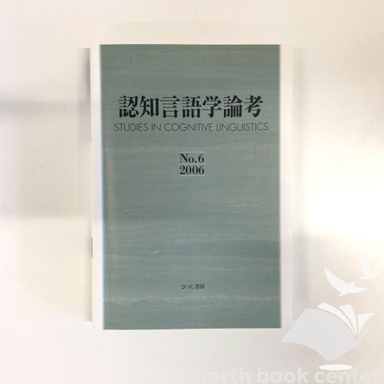 本 ◇[K]認知言語学論考 No.6(2006) 山梨 正明