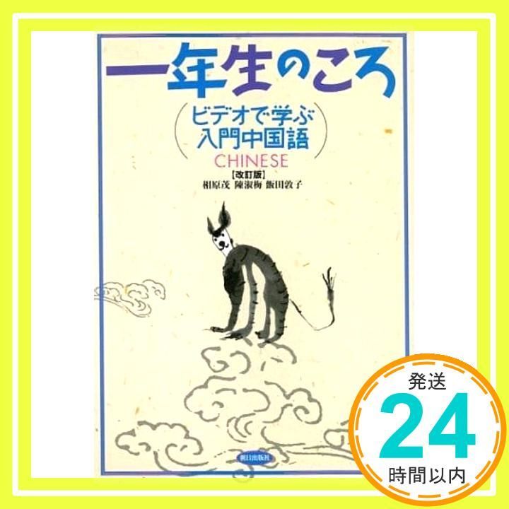 一年生のころ ビデオで学ぶ入門中国語 (解答なし) 相原茂