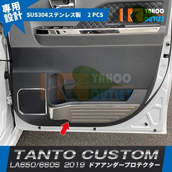 高品質　タント カスタム LA650/660S 2019年 ドアアンダープロテクター ドアキックガード 傷付き防止 サテンシルバー ステンレス製 内装 2P