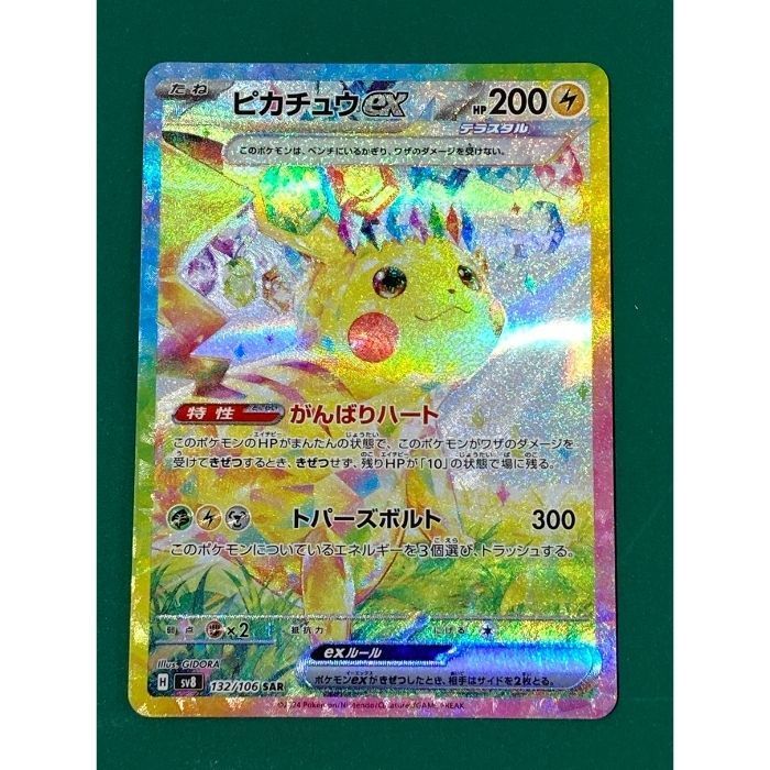 ポケモンカード ピカチュウex SAR 132/106 超電ブレイカー