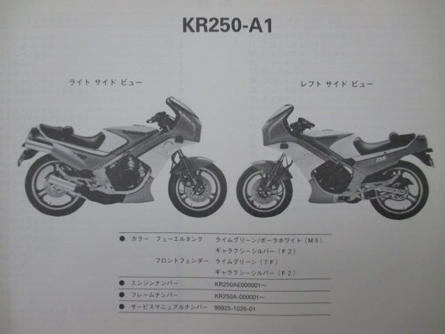 KR250 パーツリスト カワサキ 正規 中古 バイク 整備書 KR250-A1