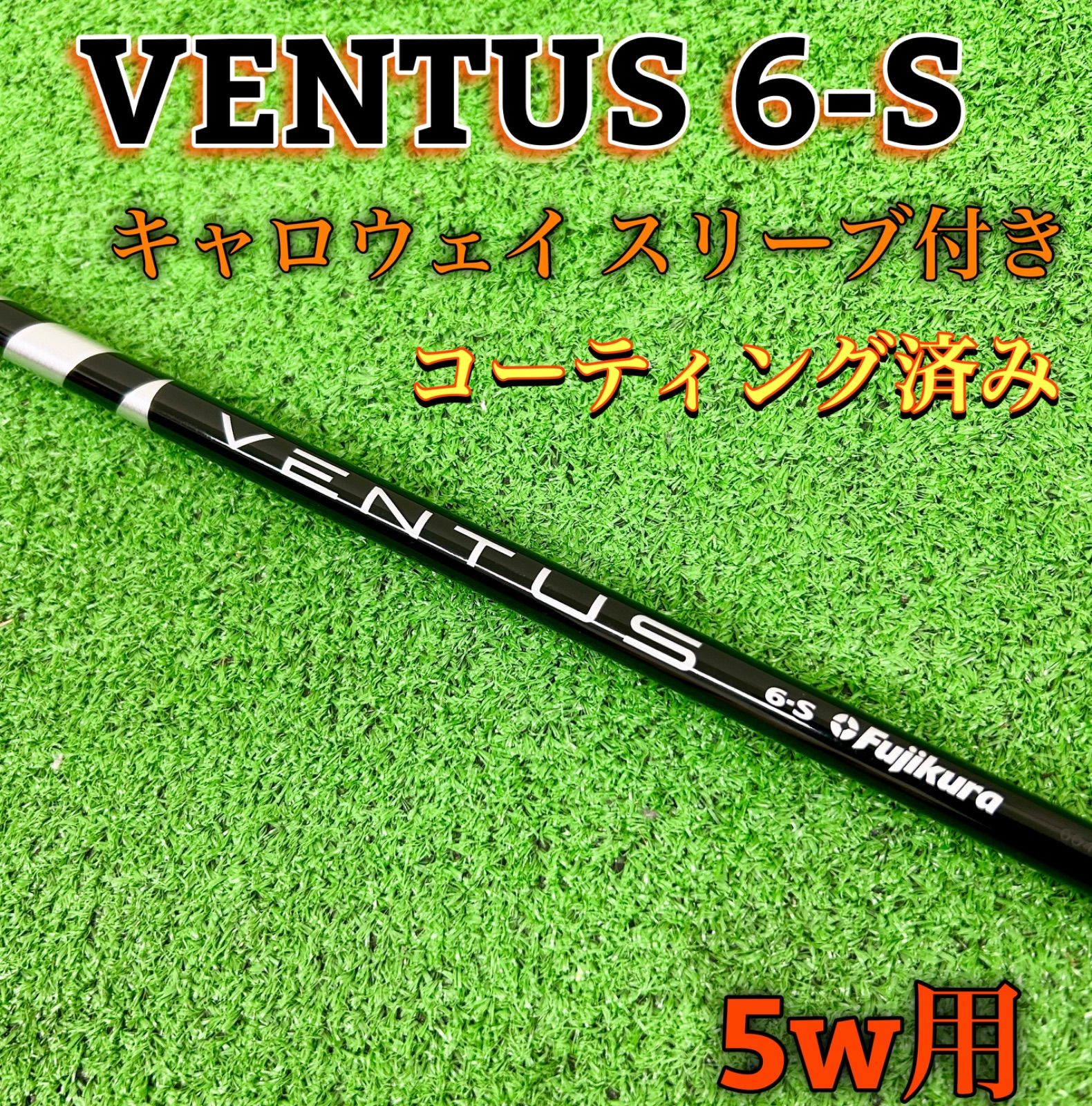 【美品】VENTUS BLACK ベンタス ブラック 6-S キャロウェイ スリーブ付きシャフト 5W用　FW用