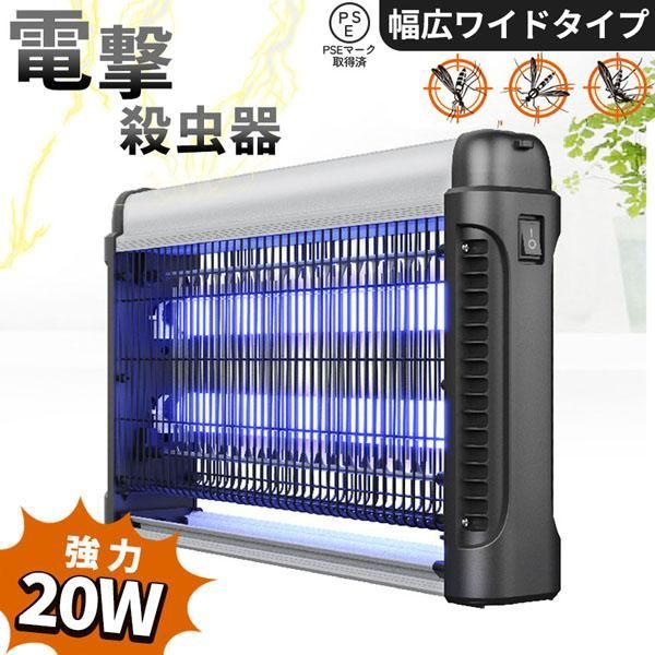 20W 電撃殺虫器 虫捕り器 蚊取り器 PSEマーク取得済 コンセント式 虫よけ 蚊 コバエ ハエ 電気 UV光源誘引式虫捕り器 薬剤不要 殺虫 ライ