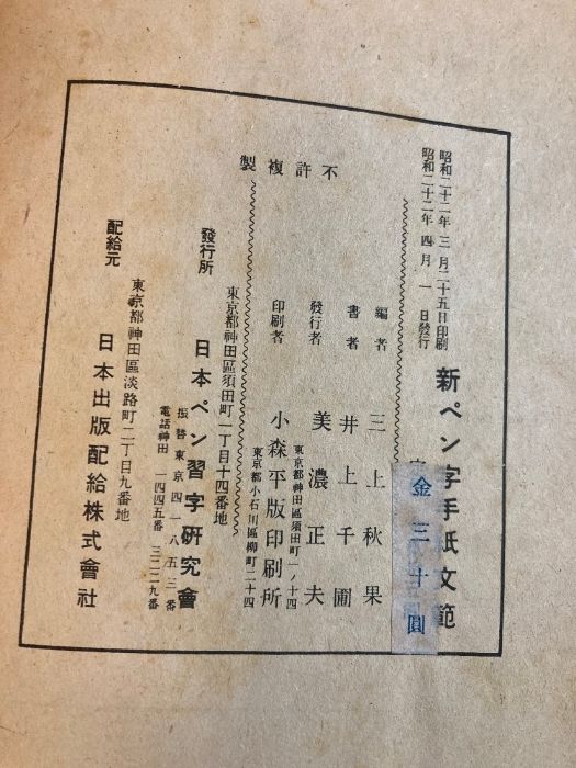古書 新ペン字手紙文範】東京日本ペン習字研究會 井上千圃 書