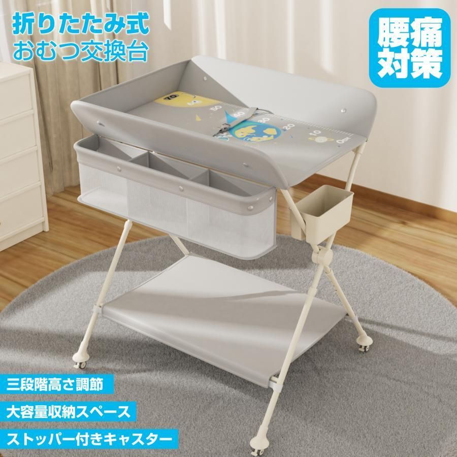おむつ交換台 折りたたみ コンパクト おむつ替え台 赤ちゃん オムツ替え 交換台 ベビー ベルト三段階高さ調節 腰痛対策 キャスター付き 新