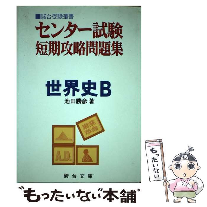 中古】 センター試験短期攻略問題集 世界史B / 池田勝彦 / 駿台文庫 ...