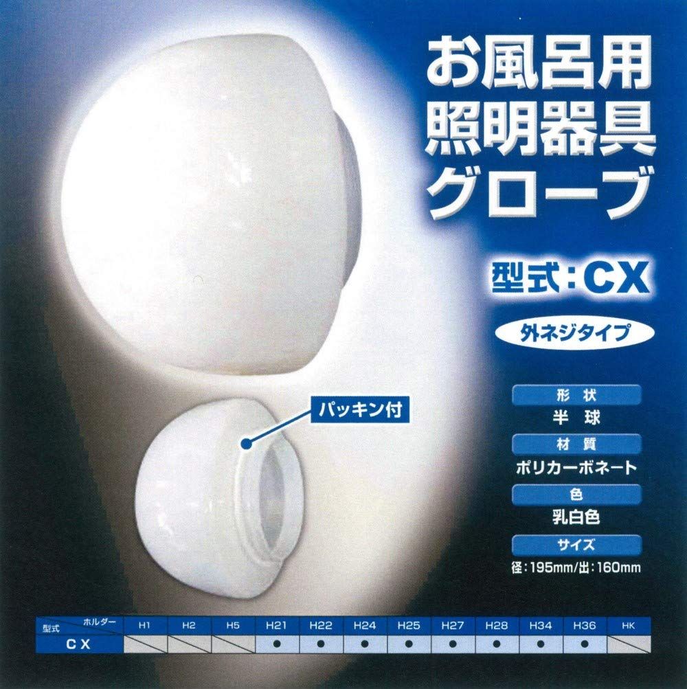 器具一式セット半球型CXグローブ