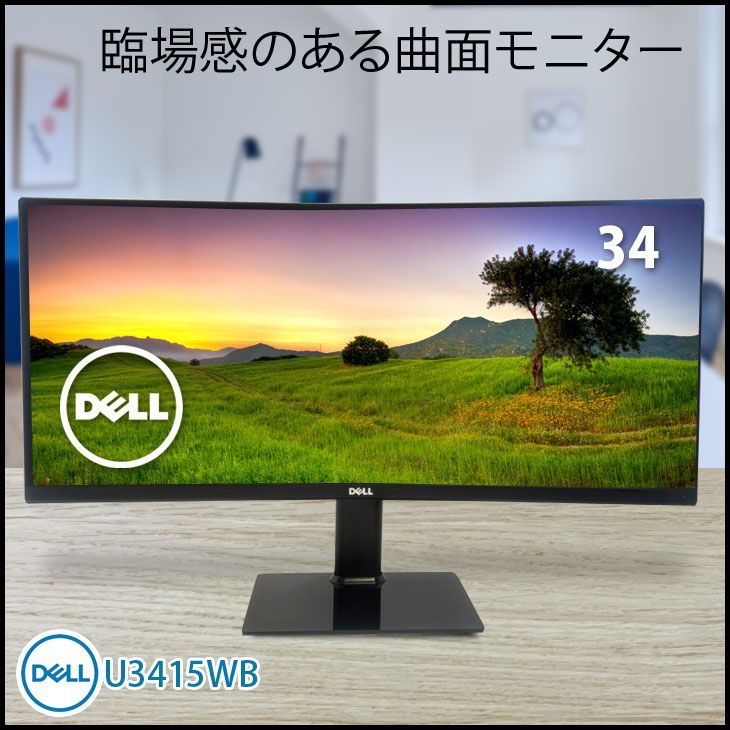 DELL 34インチ 曲面湾曲 液晶モニター U3415W ウルトラワイド