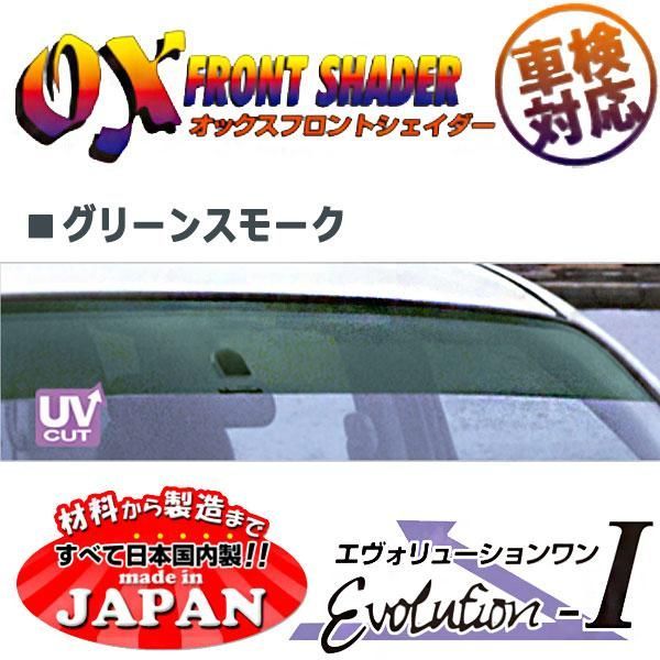 OXフロントシェイダー グリーンスモーク エッセ L235S L245S 用