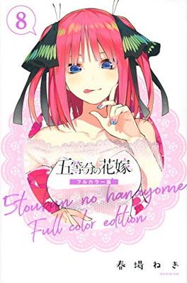 五等分の花嫁　コミック　フルカラー全巻 五等分の花嫁 フルカラー版 オリジナル収納BOX付コミックセット