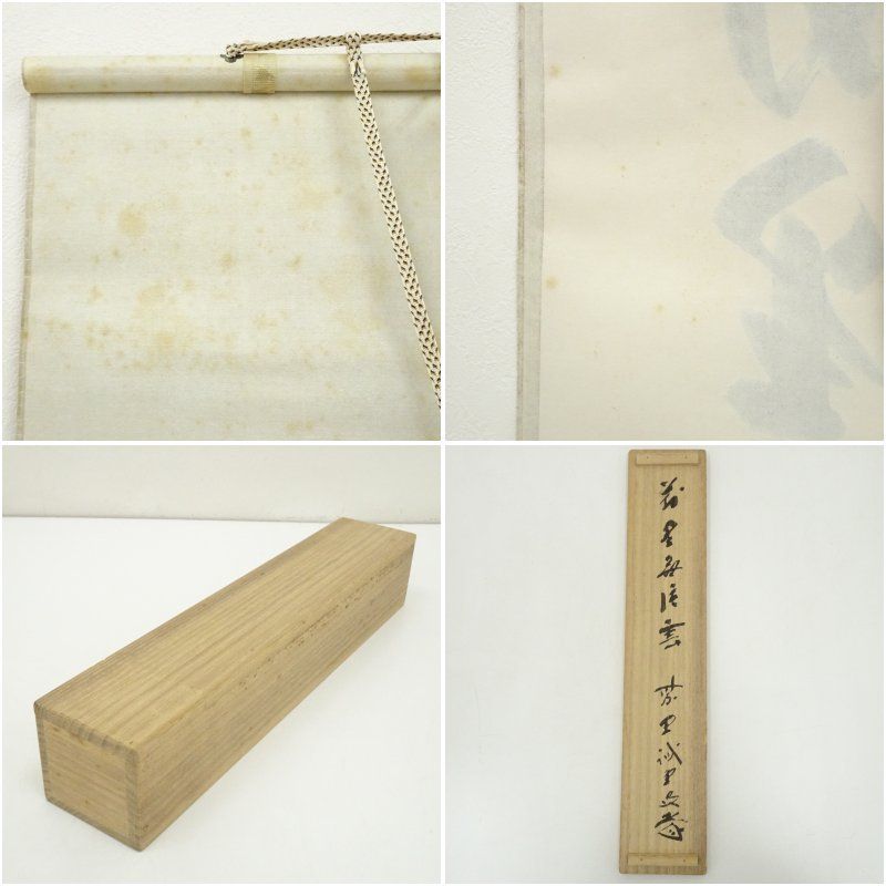 前大徳 藤井誡堂筆 萬里無片雲 一行書 肉筆紙本掛軸 共箱 掛け軸 床の間 書 おしゃれ 絵画 表具 芸術 茶道 年中掛け インテリア 茶掛 掛物 和室 WWW_IBETON_RU