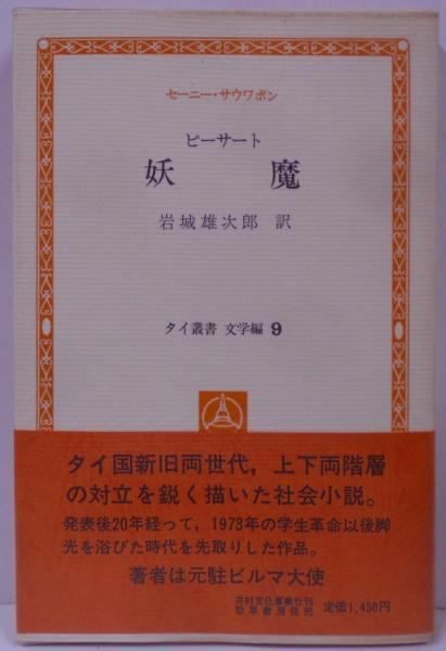 【中古】妖魔 (1980年) (タイ叢書─文学編〈9〉)／セーニー・サウワポン (著)、岩城 雄次郎 (翻訳)／井村文化事業社 中古】妖魔 (1980年) (タイ叢書─文学編〈9〉)／セーニー