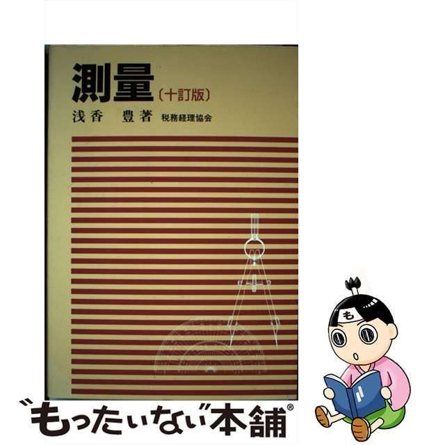 測量 １０訂版/税務経理協会/浅香豊