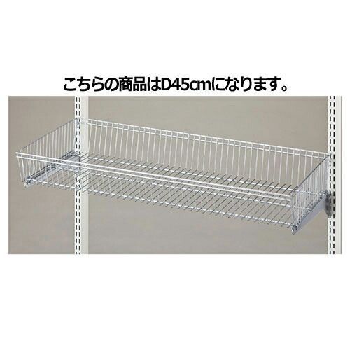 ワイヤーバスケットセット W90cmタイプ D45cm  61-28-10-4 