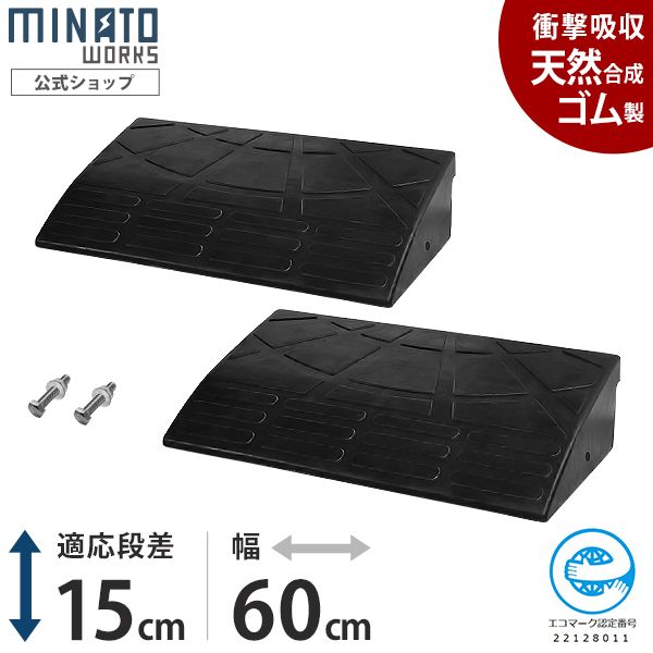 公式 段差プレート 15cm段差用 60cmストレート2個セッ ト 高品質天然ゴム使用 エコマーク取得