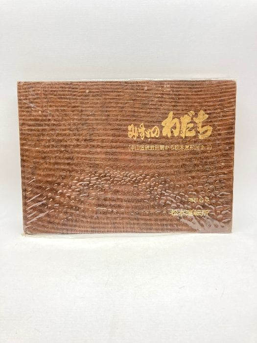 非売品 鉄道写真集 みすずのわだち 中山道鉄道計画から松本運転所まで/1974年10月　松本運転所
