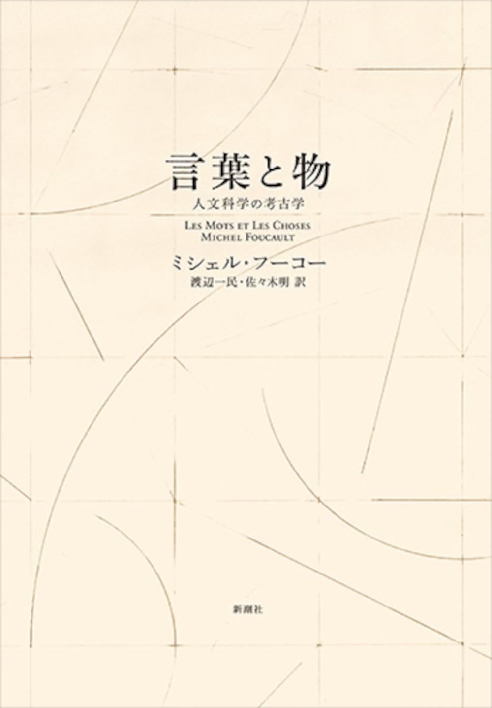 言葉と物〈新装版〉: 人文科学の考古学 【公式通販】