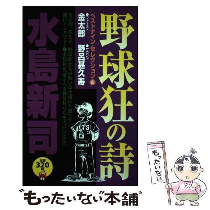 【中古】 野球狂の詩ベストナイン・セレクション 4 (ファースト金太郎・センター野呂甚久寿) (P-KC 20) / 水島新司 / コミックス