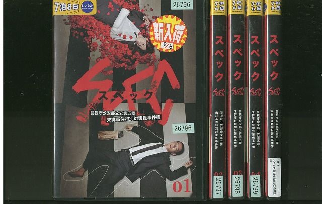 DVD SPEC スペック 戸田恵梨香 加瀬亮 全5巻 ※ケース無し発送