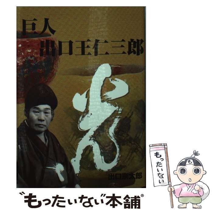 中古】 巨人 出口王仁三郎 / 出口 京太郎 / 天声社 - メルカリ