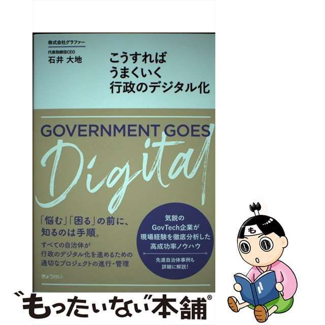 【中古】 こうすればうまくいく 行政のデジタル化 / 石井 大地 / ぎょうせい