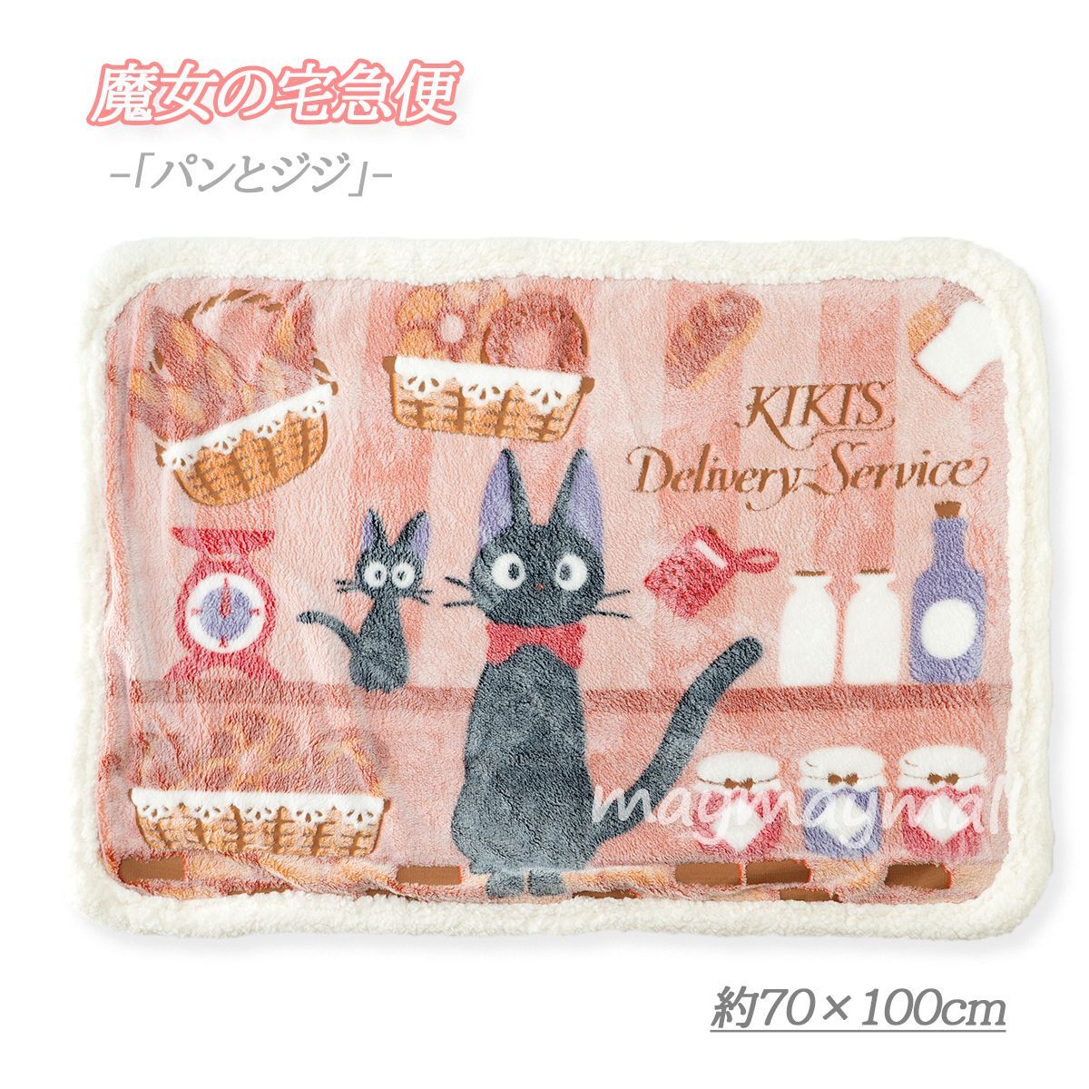 ひざ掛け ジブリ ジジ 魔女の宅急便 となりのトトロ 70×100cm