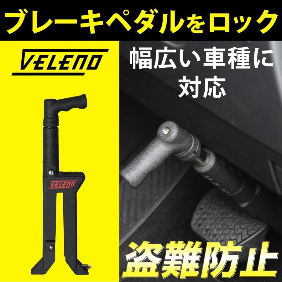 ペダルロック 盗難防止 防犯対策 鍵 防犯 車 VELENO カーセキュリティ 対策グッズ ブレーキロック セキュリティ ブレーキ ブレーキペダル 汎用