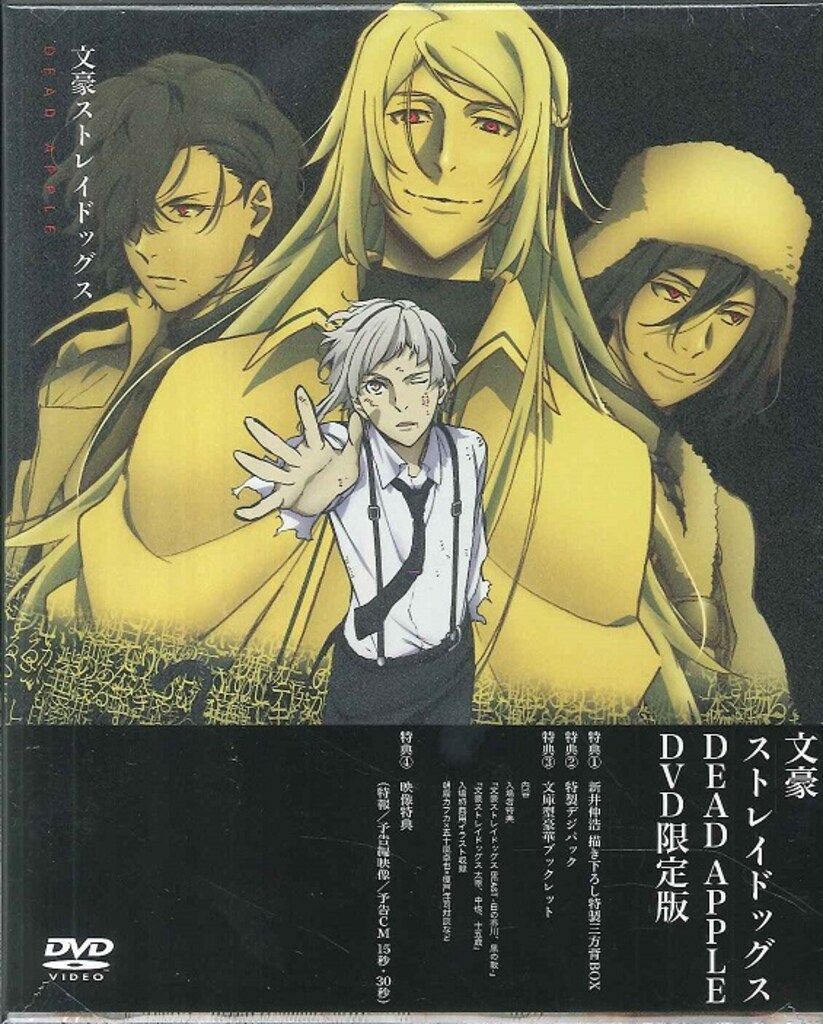 文豪ストレイドッグス　DeadApple DVD 限定版 文豪ストレイドッグス DeadApple DVD 限定版 Amazon.co.jp: 文豪