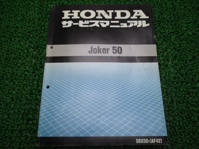 ジョーカー50 サービスマニュアル ホンダ 正規 バイク 整備書 AF42-100 xA 車検 整備情報