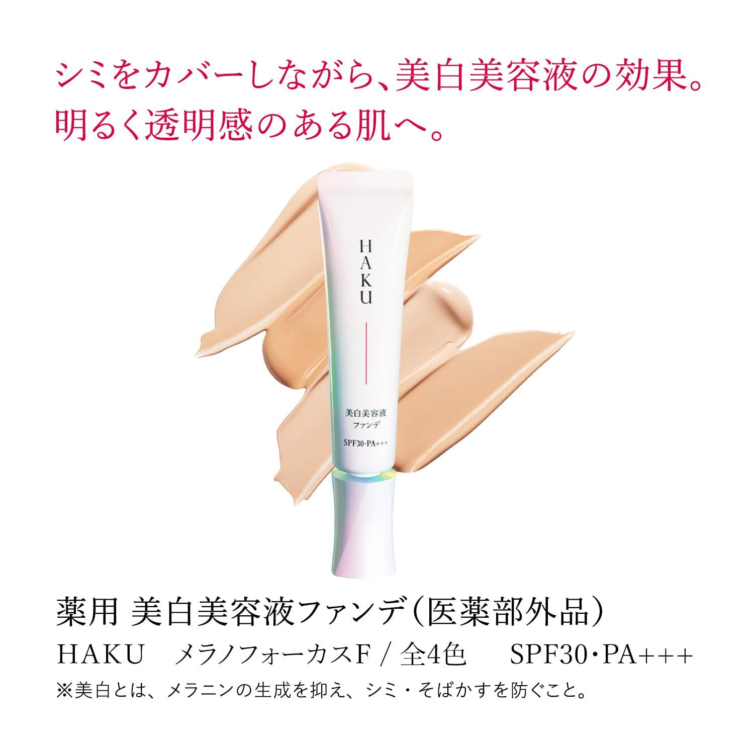 HAKU 美白美容液ファンデ オークル10 SPF30 PA++++ 資生堂 HAKU 美白美容液ファンデ ピンクオークル10 薬用 美白美容液