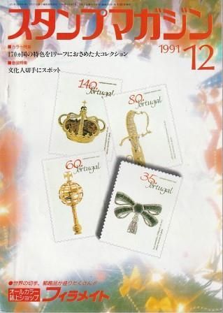 切手　趣味雑誌　スタンプマガジン　スタンプクラブ　郵趣サービス社 切手 趣味雑誌 スタンプマガジン スタンプクラブ 郵趣サービス社